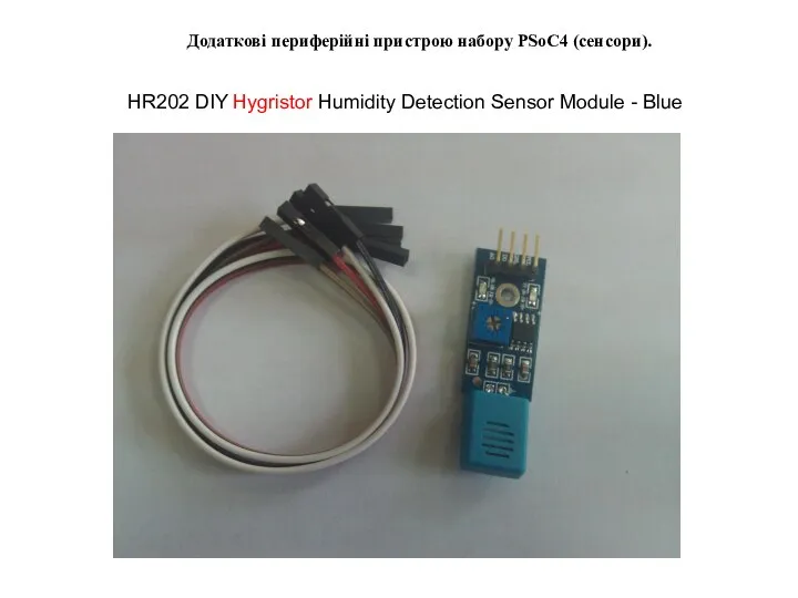 Додаткові периферійні пристрою набору PSoC4 (сенсори). HR202 DIY Hygristor Humidity Detection Sensor Module - Blue