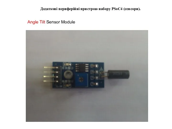 Додаткові периферійні пристрою набору PSoC4 (сенсори). Angle Tilt Sensor Module