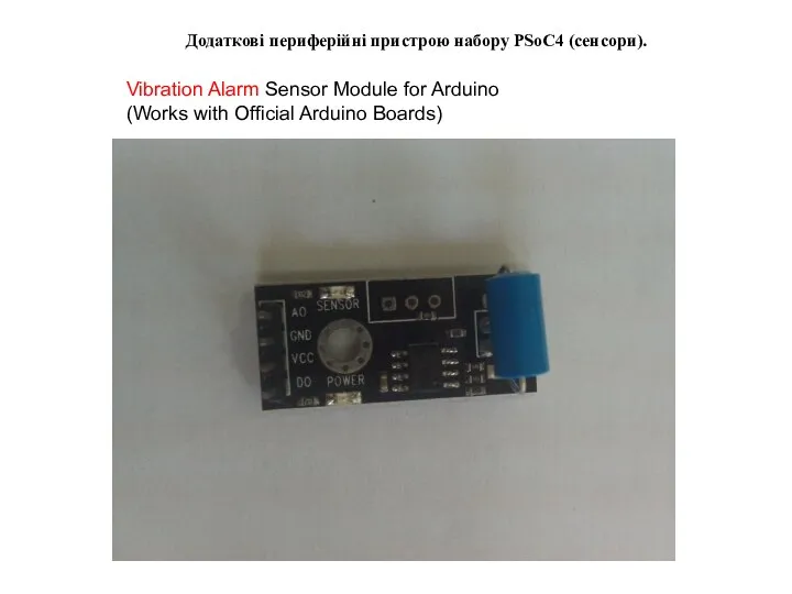 Додаткові периферійні пристрою набору PSoC4 (сенсори). Vibration Alarm Sensor Module for