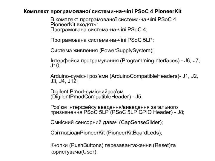 В комплект програмованої системи-на-чіпі PSoC 4 PioneerKit входять: Програмована система-на-чіпі PSoC