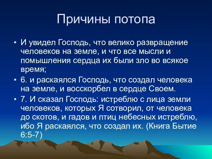 Причины потопа И увидел Господь, что велико развращение человеков на земле,