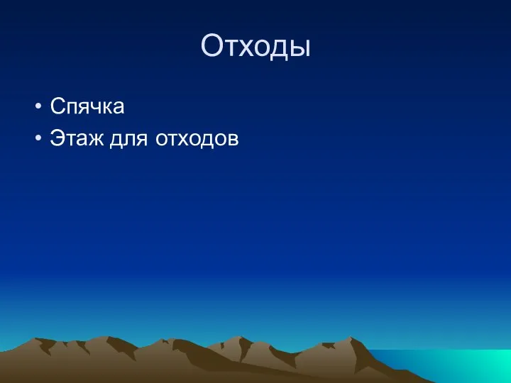 Отходы Спячка Этаж для отходов