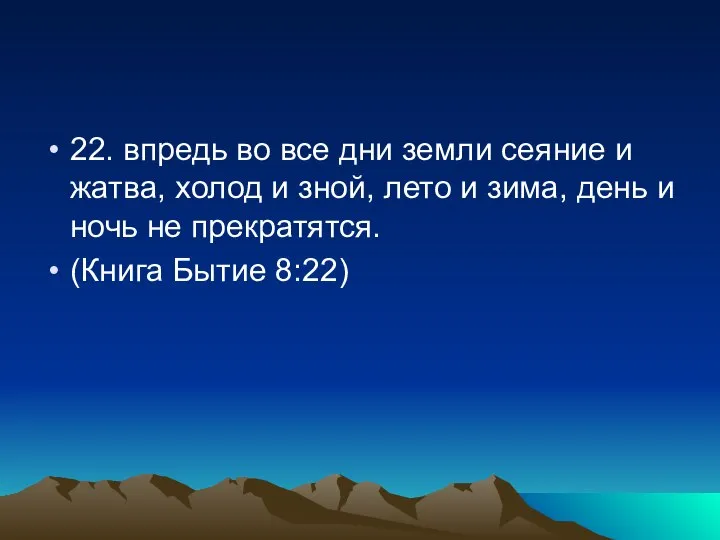 22. впредь во все дни земли сеяние и жатва, холод и