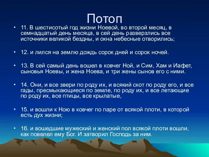 Потоп 11. В шестисотый год жизни Ноевой, во второй месяц, в