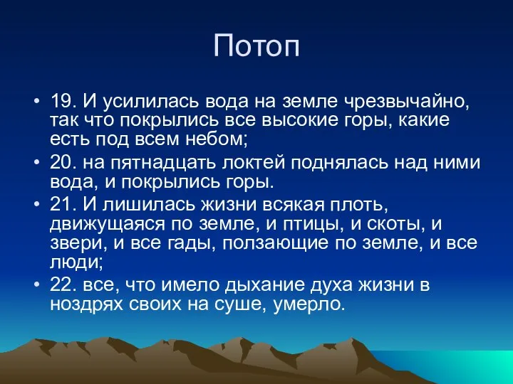 Потоп 19. И усилилась вода на земле чрезвычайно, так что покрылись