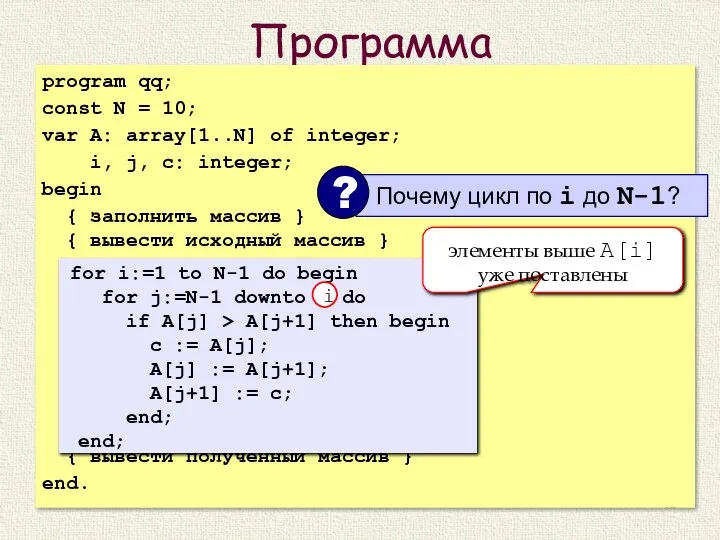 Программа program qq; const N = 10; var A: array[1..N] of