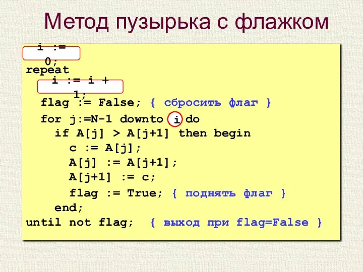 Метод пузырька с флажком i := 0; repeat i := i