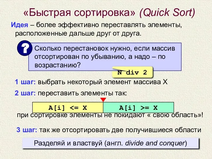 «Быстрая сортировка» (Quick Sort) Идея – более эффективно переставлять элементы, расположенные