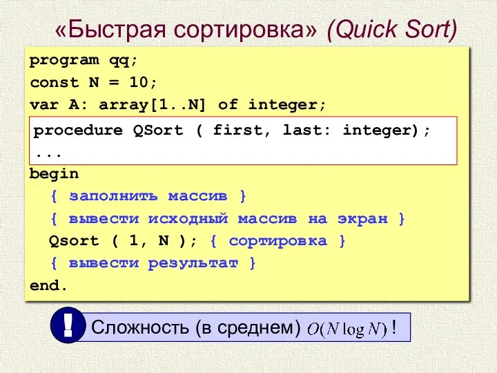 «Быстрая сортировка» (Quick Sort) program qq; const N = 10; var