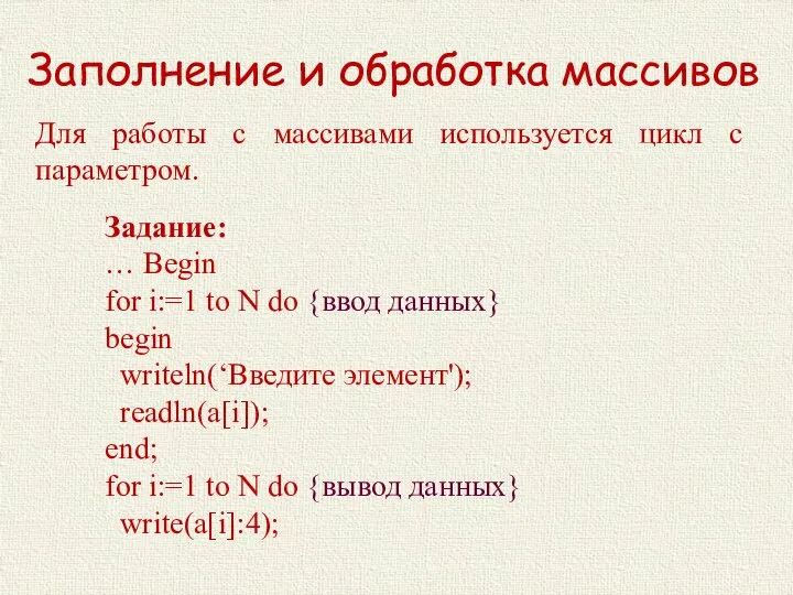 Заполнение и обработка массивов Задание: … Begin for i:=1 to N