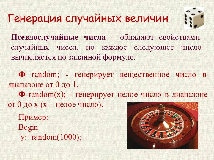 Генерация случайных величин Ф random; - генерирует вещественное число в диапазоне