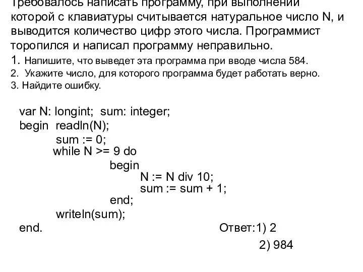 Требовалось написать программу, при выполнении которой с клавиатуры считывается натуральное число