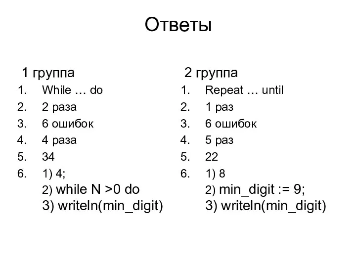 Ответы 1 группа While … do 2 раза 6 ошибок 4