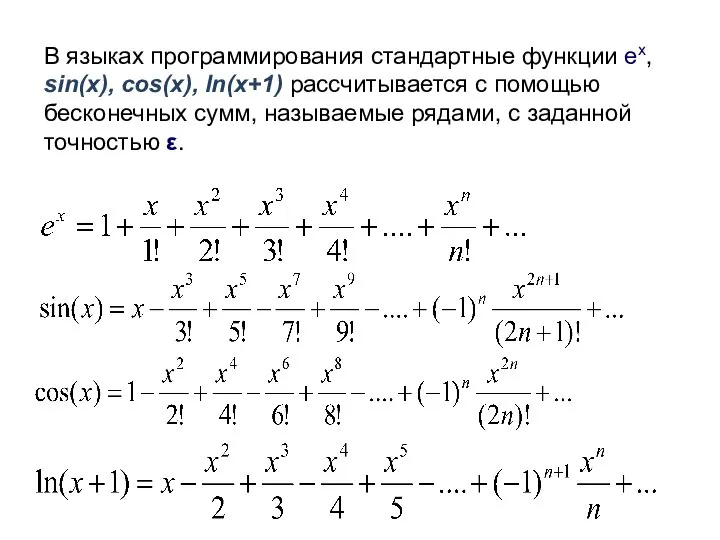 В языках программирования стандартные функции ex, sin(x), cos(x), ln(x+1) рассчитывается с