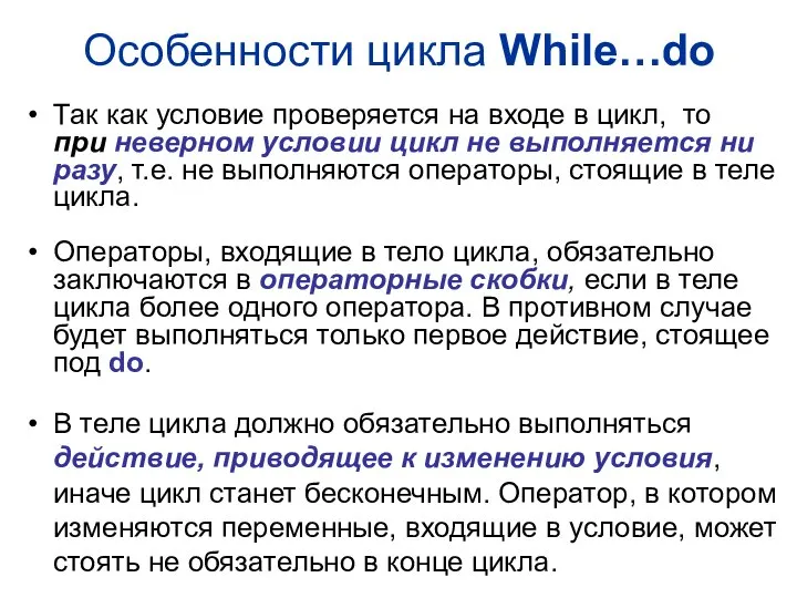 Особенности цикла While…do Так как условие проверяется на входе в цикл,