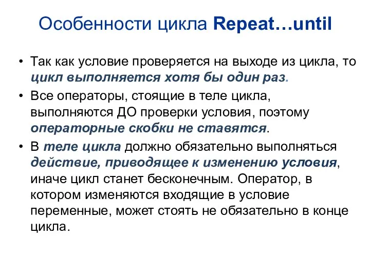 Особенности цикла Repeat…until Так как условие проверяется на выходе из цикла,