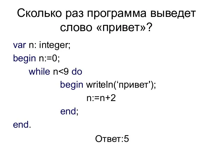 Сколько раз программа выведет слово «привет»? var n: integer; begin n:=0;