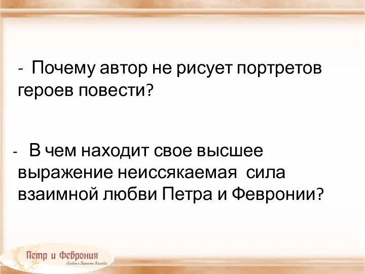 - Почему автор не рисует портретов героев повести? В чем находит