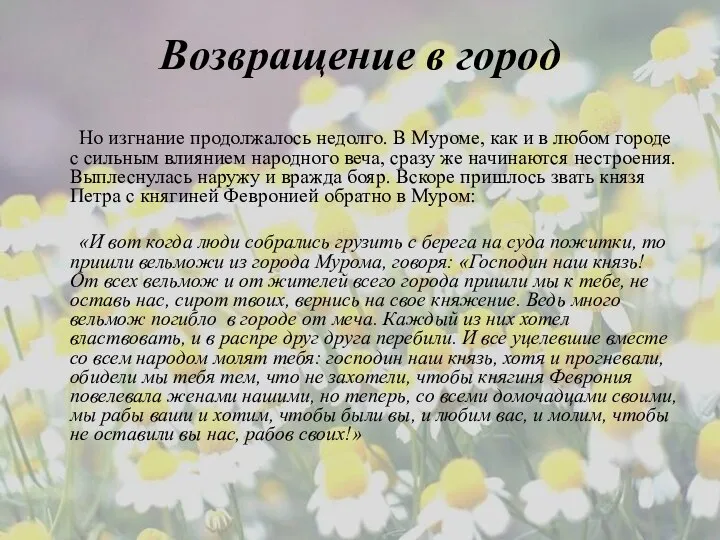 Возвращение в город Но изгнание продолжалось недолго. В Муроме, как и