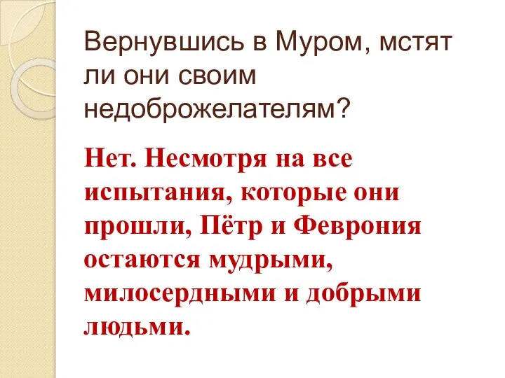 Вернувшись в Муром, мстят ли они своим недоброжелателям? Нет. Несмотря на