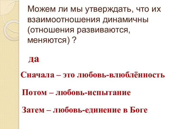 Можем ли мы утверждать, что их взаимоотношения динамичны (отношения развиваются, меняются)