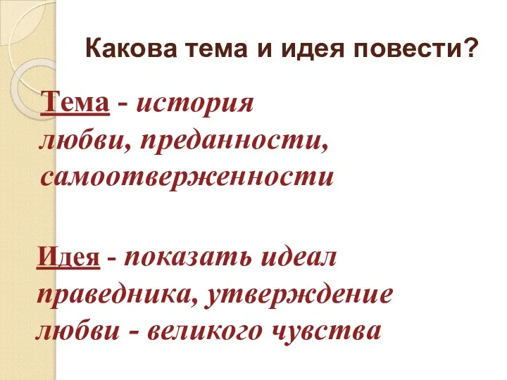 Какова тема и идея повести? Тема - история любви, преданности, самоотверженности