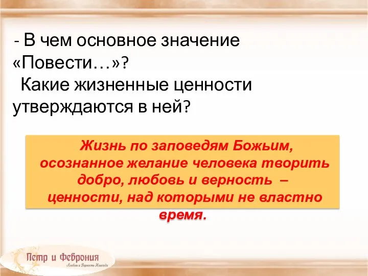 - В чем основное значение «Повести…»? Какие жизненные ценности утверждаются в