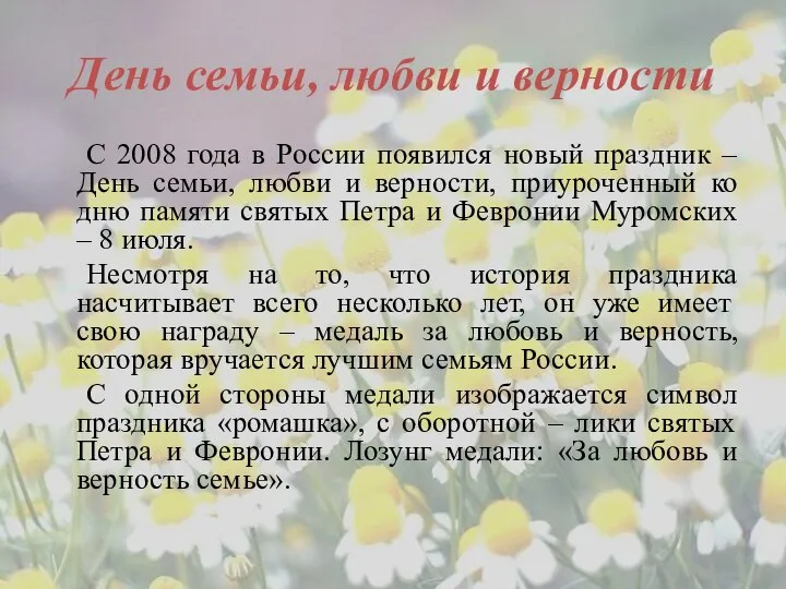 День семьи, любви и верности С 2008 года в России появился