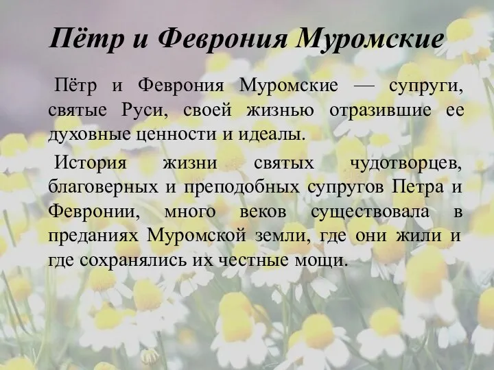 Пётр и Феврония Муромские Пётр и Феврония Муромские — супруги, святые