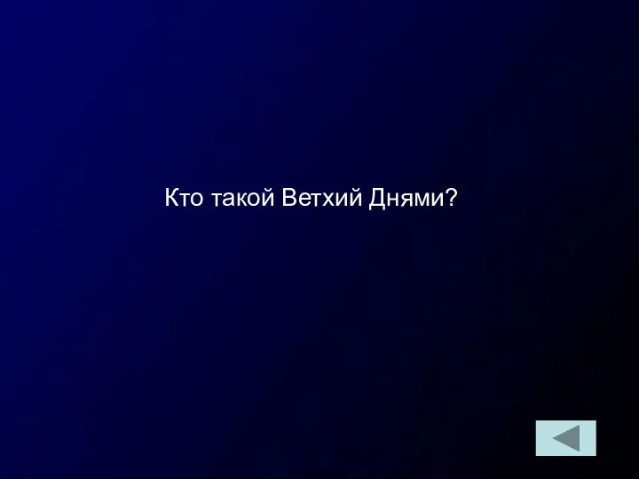 Кто такой Ветхий Днями?