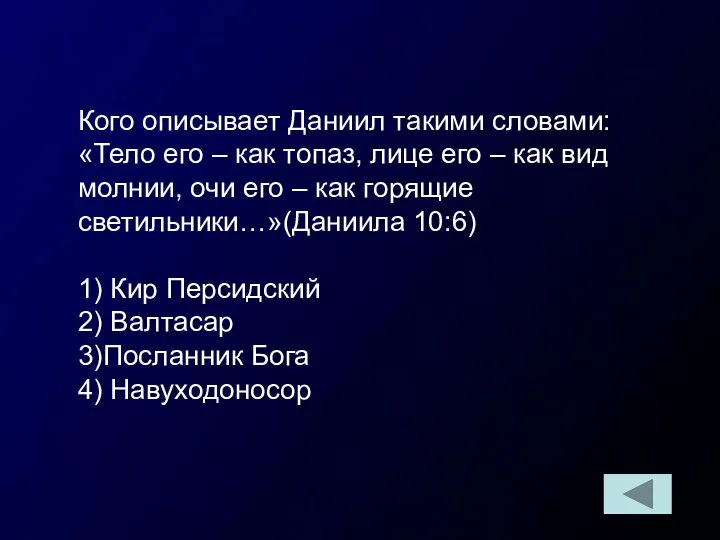 Кого описывает Даниил такими словами: «Тело его – как топаз, лице