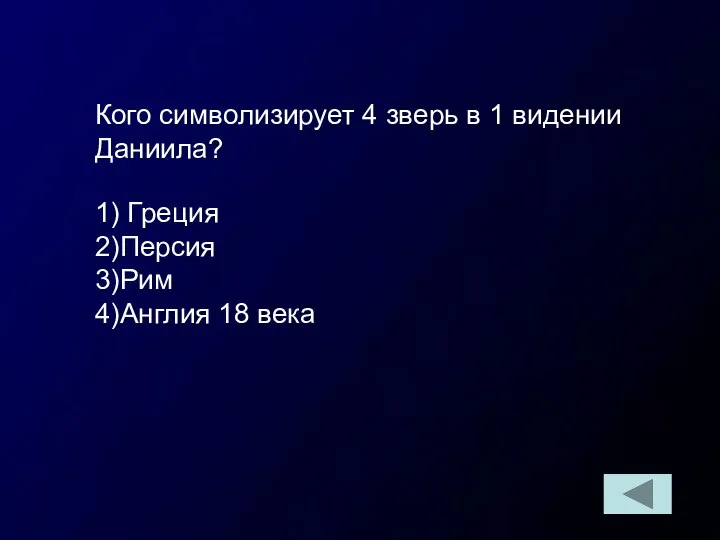 Кого символизирует 4 зверь в 1 видении Даниила? 1) Греция 2)Персия 3)Рим 4)Англия 18 века