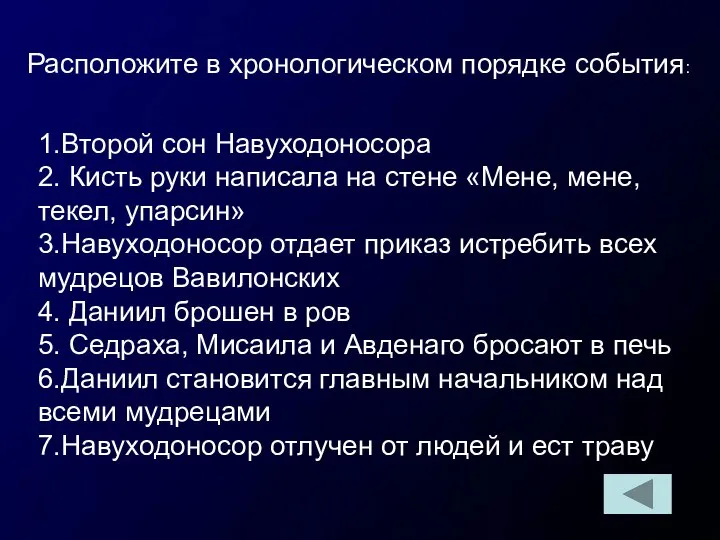 Расположите в хронологическом порядке события: 1.Второй сон Навуходоносора 2. Кисть руки