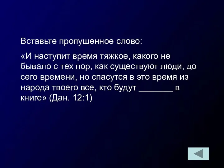 Вставьте пропущенное слово: «И наступит время тяжкое, какого не бывало с