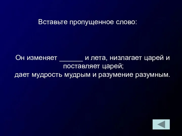 Вставьте пропущенное слово: Он изменяет ______ и лета, низлагает царей и