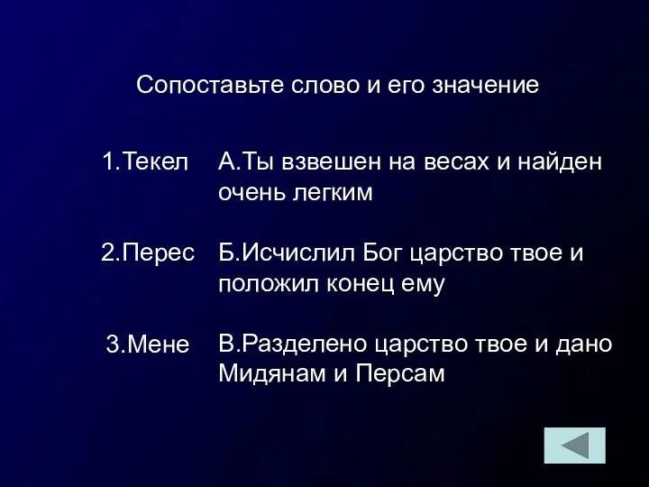 Сопоставьте слово и его значение 1.Текел 2.Перес 3.Мене А.Ты взвешен на