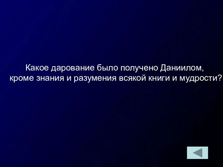 Какое дарование было получено Даниилом, кроме знания и разумения всякой книги и мудрости?