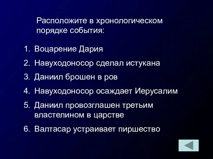 Расположите в хронологическом порядке события: Воцарение Дария Навуходоносор сделал истукана Даниил