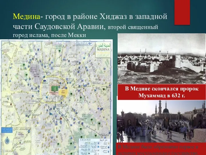 Медина- город в районе Хиджаз в западной части Саудовской Аравии, второй