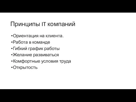 Принципы IT компаний Ориентация на клиента. Работа в команде Гибкий график