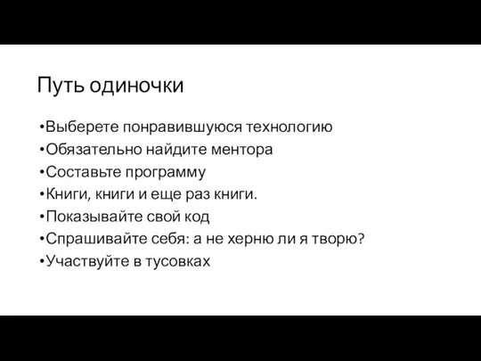 Путь одиночки Выберете понравившуюся технологию Обязательно найдите ментора Составьте программу Книги,