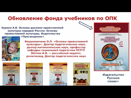 Обновление фонда учебников по ОПК Янушкявичене О.Л. «Основы православной культуры». Доктор