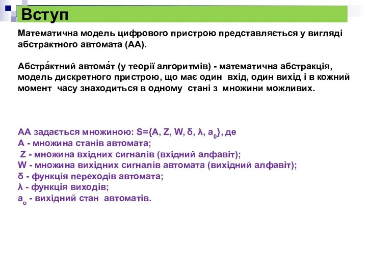 Вступ Математична модель цифрового пристрою представляється у вигляді абстрактного автомата (АА).