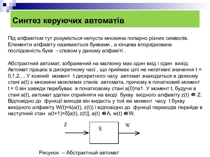 Синтез керуючих автоматів Рисунок – Абстрактный автомат Під алфавітом тут розуміється