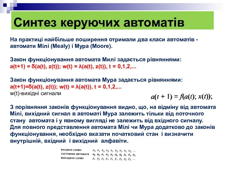 Синтез керуючих автоматів На практиці найбільше поширення отримали два класи автоматів