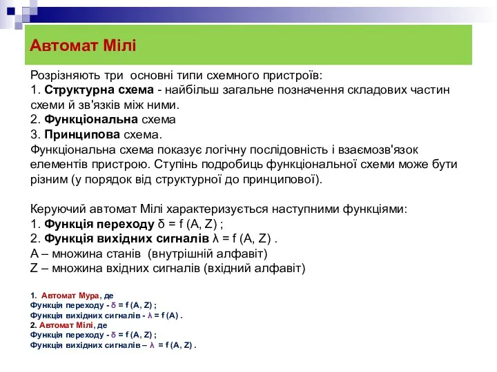 Автомат Мілі Розрізняють три основні типи схемного пристроїв: 1. Структурна схема