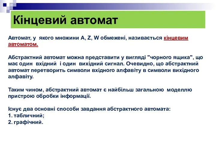 Кінцевий автомат Автомат, у якого множини A, Z, W обмежені, називається