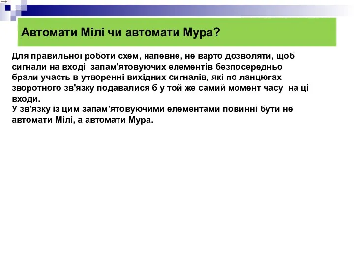 Автомати Мілі чи автомати Мура? Для правильної роботи схем, напевне, не