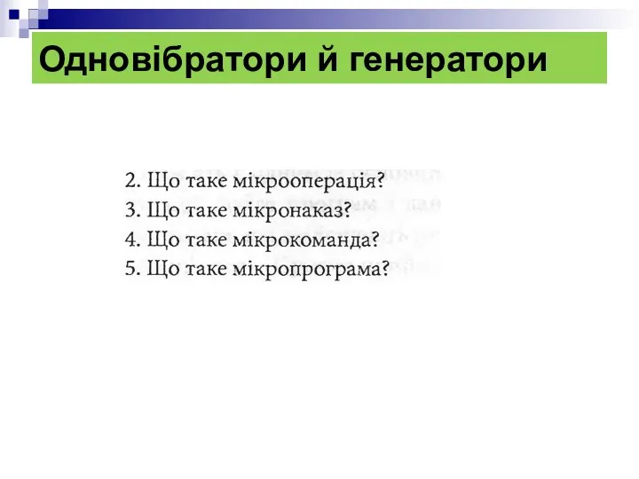 Одновібратори й генератори