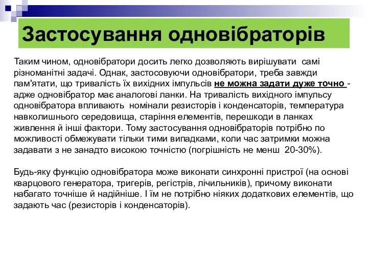 Застосування одновібраторів Таким чином, одновібратори досить легко дозволяють вирішувати самі різноманітні